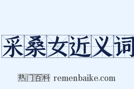 采桑女近义词是什么意思的图片